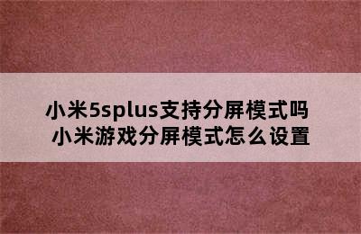 小米5splus支持分屏模式吗 小米游戏分屏模式怎么设置